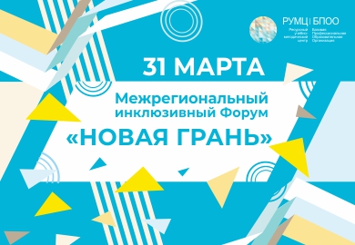 Межрегиональный инклюзивный Форум «Новая грань»