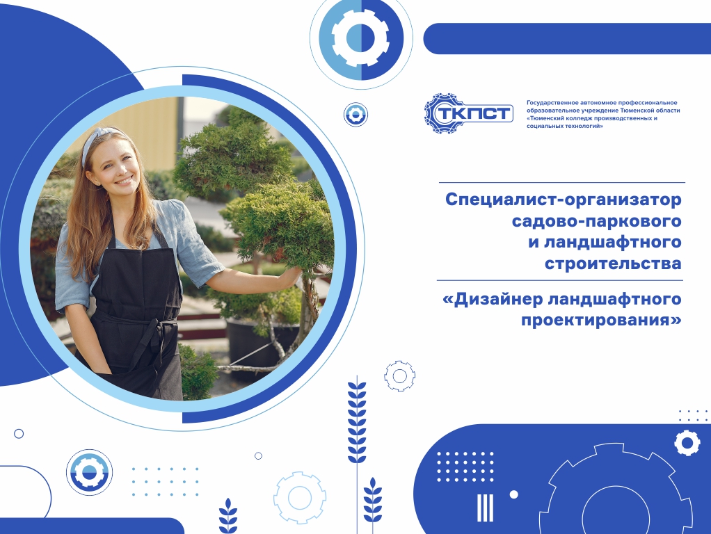 Дизайнер ландшафтного проектирования