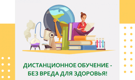 ДИСТАНЦИОННОЕ ОБУЧЕНИЕ - БЕЗ ВРЕДА ДЛЯ ЗДОРОВЬЯ!
