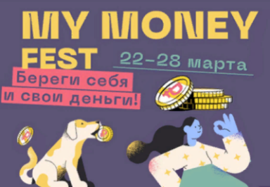 НЕДЕЛЯ ФИНАНСОВОЙ ГРАМОТНОСТИ
