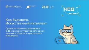Приглашаем принять участие в проекте «Код будущего. Искусственный интеллект»
