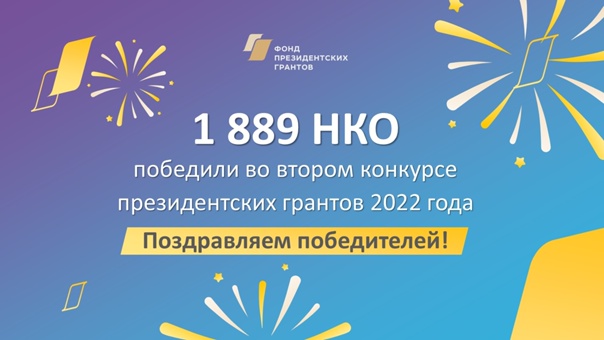 Победа во втором конкурсе на предоставление грантов президента на развитие гражданского общества в 2022 году
