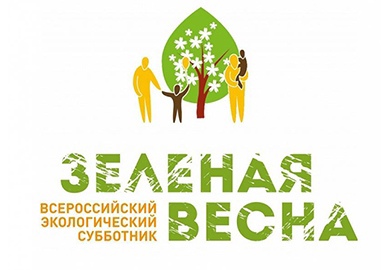 ВСЕРОССИЙСКИЙ ЭКОЛОГИЧЕСКИЙ СУББОТНИК "ЗЕЛЁНАЯ ВЕСНА"