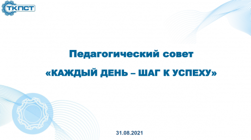 Педагогический совет «Каждый день – шаг к успеху»