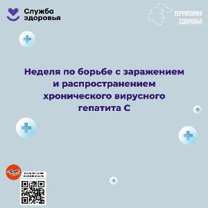 Неделя по борьбе с гепатитом С