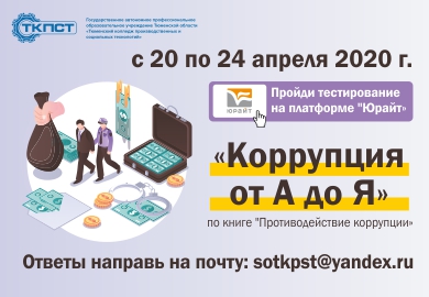 АНТИКОРРУПЦИОННОЕ ПРОСВЕЩЕНИЕ