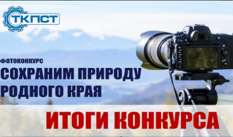 РЕЗУЛЬТАТЫ ФОТОКОНКУРСА 