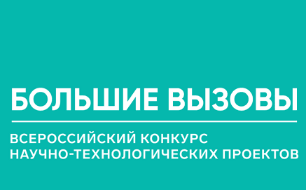 ИТОГИ РЕГИОНАЛЬНОГО ФИНАЛА ВСЕРОССИЙСКОГО КОНКУРСА НАУЧНО- ТЕХНОЛОГИЧЕСКИХ ПРОЕКТОВ «БОЛЬШИЕ ВЫЗОВЫ» В 2021-2022 ГОДУ 