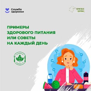 Неделя популяризации здорового питания