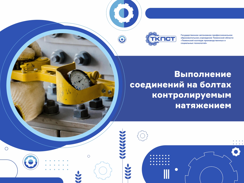 Выполнение соединений на болтах контролируемым натяжением