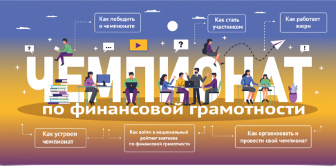 ВСЕ СЕКРЕТЫ ВСЕРОССИЙСКОГО ЧЕМПИОНАТА ПО ФИНАНСОВОЙ ГРАМОТНОСТИ