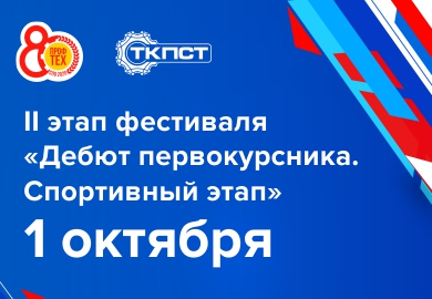 ДЕБЮТ ПЕРВОКУРСНИКА-2020. СПОРТИВНЫЙ ЭТАП