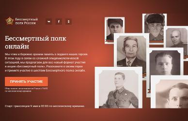 БЕССМЕРТНЫЙ ПОЛК ОНЛАЙН