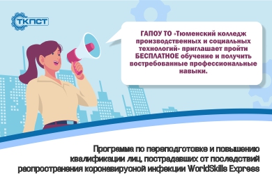 Программа по переподготовке и повышению квалификации лиц, пострадавших от последствий распространения коронавирусной инфекции WorldSkills Express