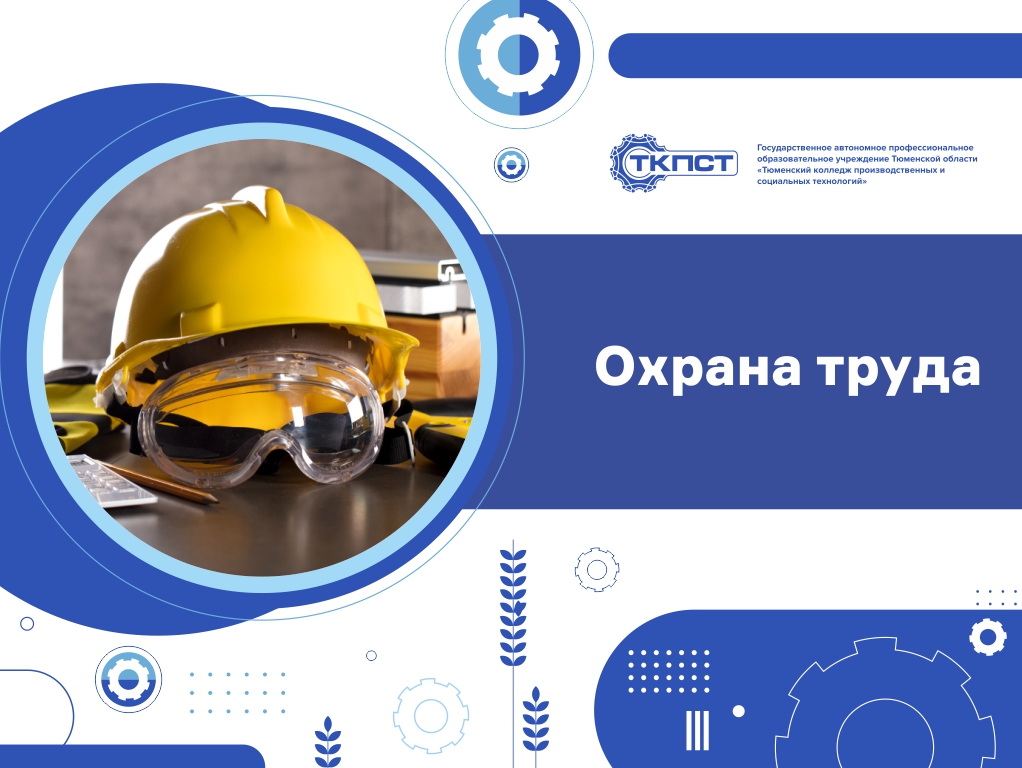 Охрана труда