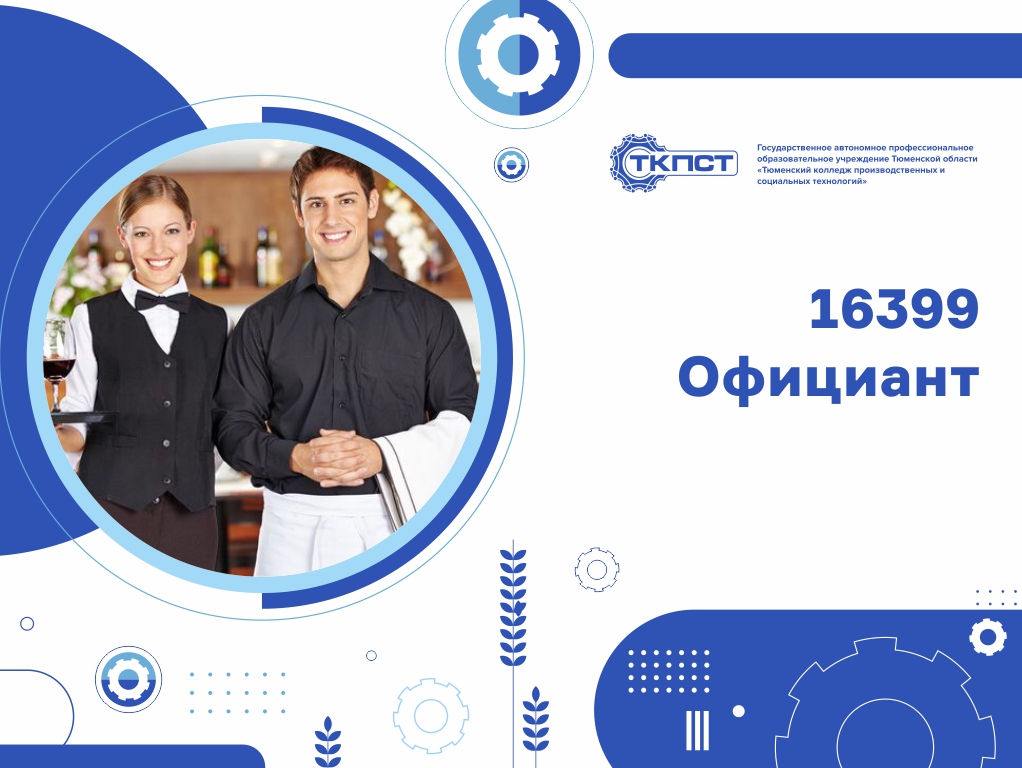 16399 Официант