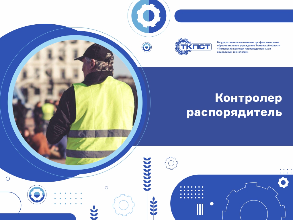 Контролер-распорядитель