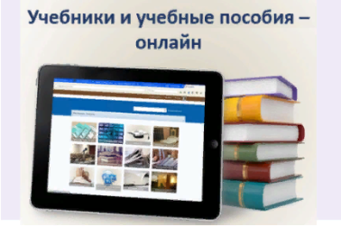 УЧЕБНИКИ И УЧЕБНЫЕ ПОСОБИЯ - ОНЛАЙН