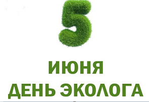 ЭКОЛОГИЧЕСКИЕ АКЦИИ