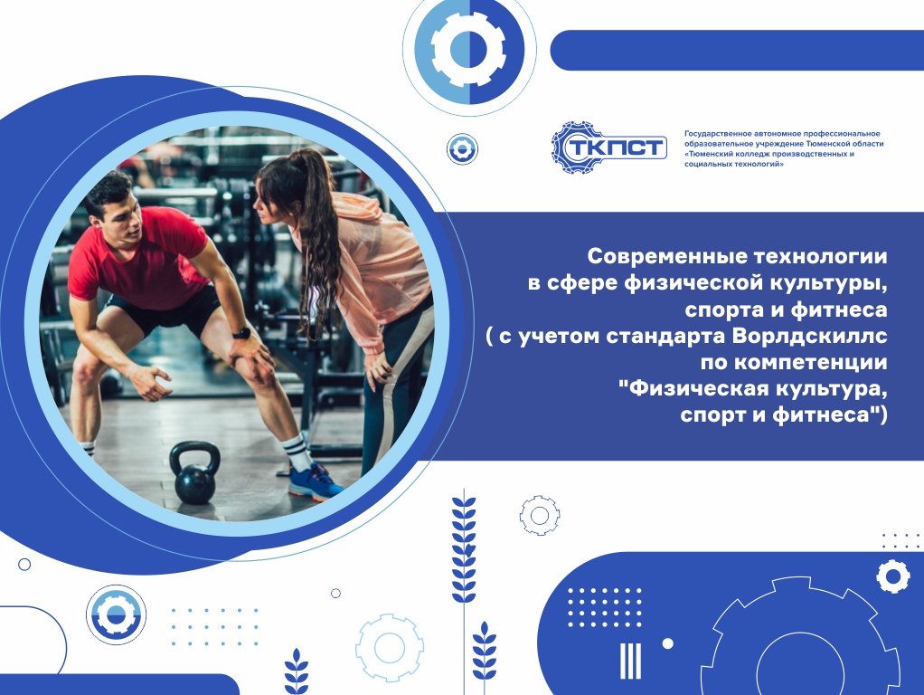 Современные технологии в сфере физической культуры, спорта и фитнеса ( с учетом стандарта Ворлдскиллс по компетенции "Физическая культура, спорт и фитнеса")