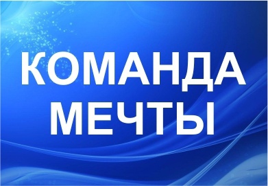 "КОМАНДА МЕЧТЫ"