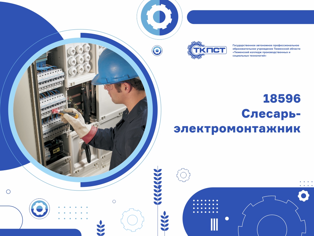 18596 Слесарь-электромонтажник