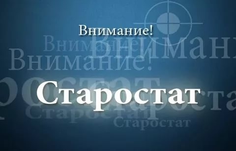СТАРОСТАТ