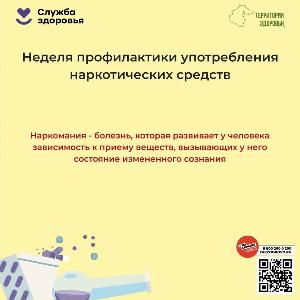 Неделя профилактики употребления наркотических средств