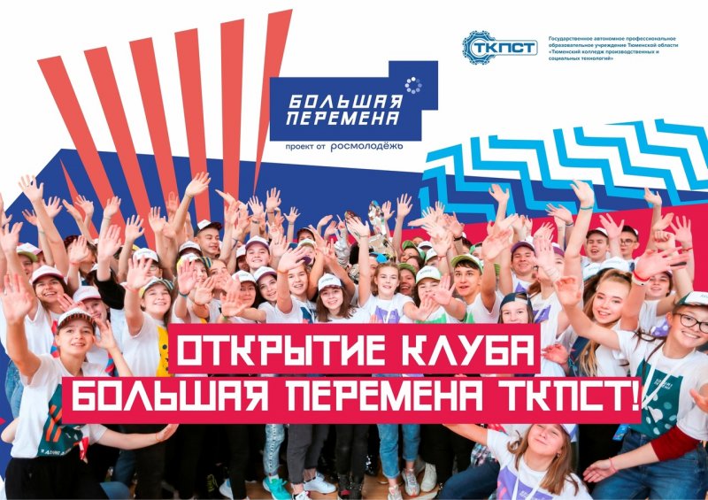 ТКПСТ БОЛЬШАЯ ПЕРЕМЕНА