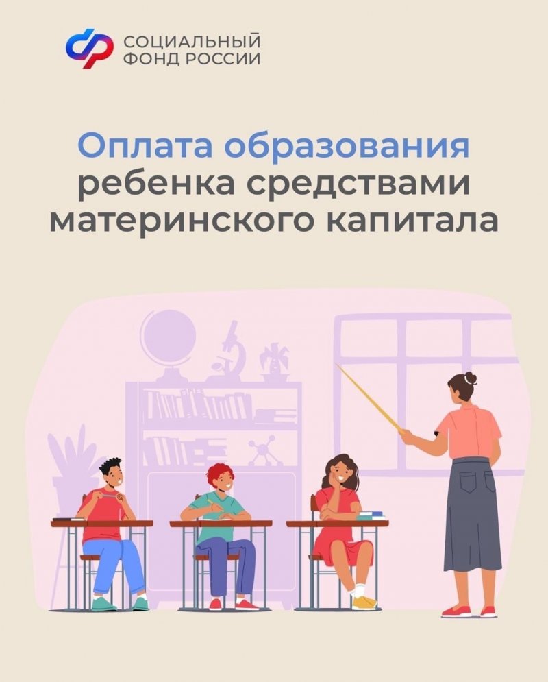 Материнский капитал на образование детей!