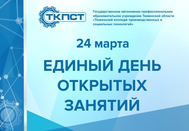ЕДИНЫЙ ДЕНЬ ОТКРЫТЫХ ЗАНЯТИЙ