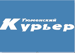 СТАТЬЯ В ГАЗЕТЕ "ТЮМЕНСКИЙ КУРЬЕР"
