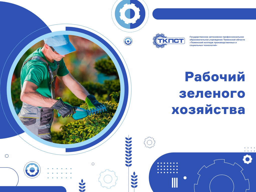 13450 Рабочий зеленого хозяйства