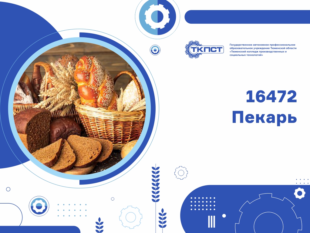 16472 Пекарь