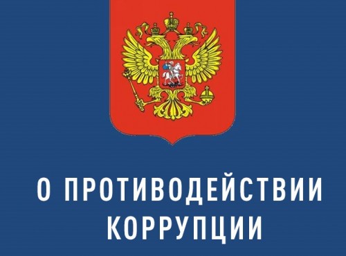 ОСНОВЫ ПРОТИВОДЕЙСТВИЯ КОРРУПЦИИ ОСНОВЫ ПРОТИВОДЕЙСТВИЯ КОРРУПЦИИ