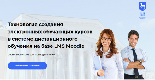 Онлайн-курс «Технология создания электронных обучающих курсов на базе LMS Moodle»