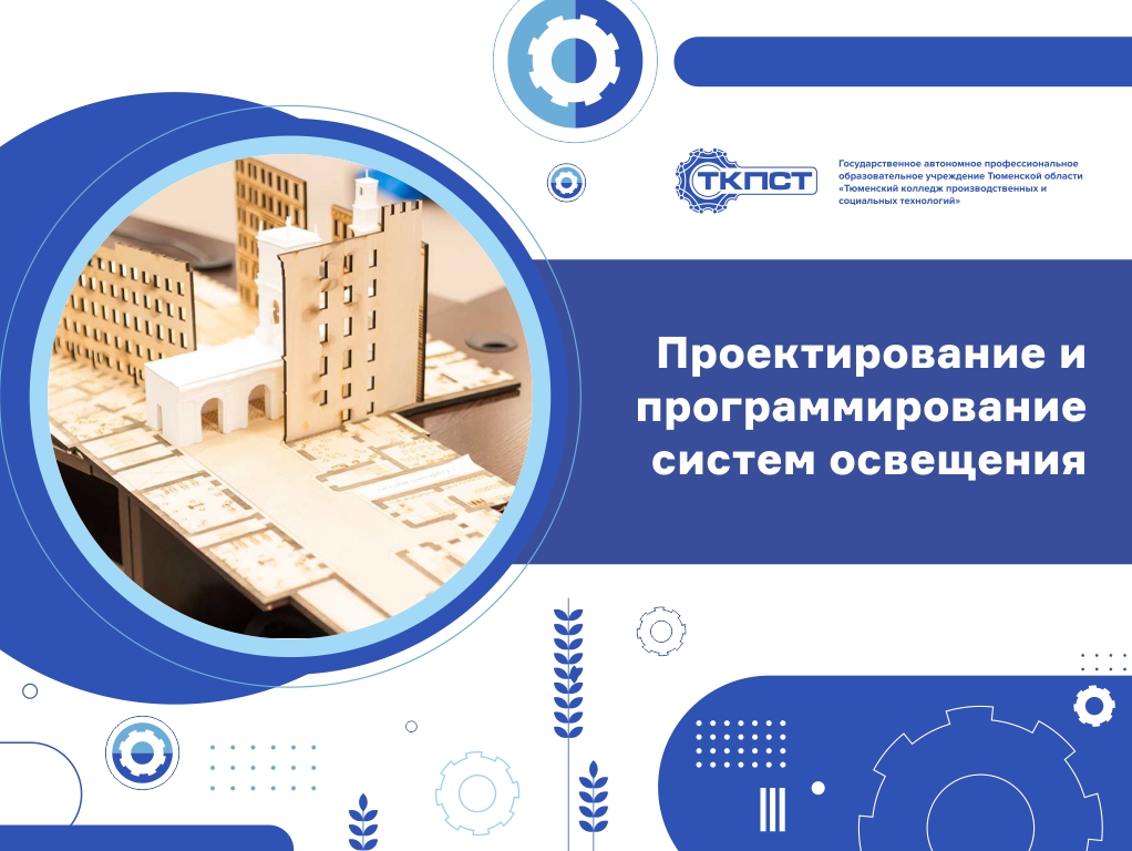 Проектирование и программирование систем освещения