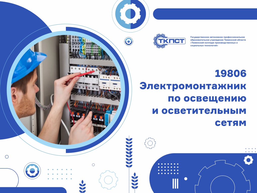 19806 Электромонтажник по освещению и осветительным сетям
