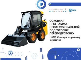 18513 Слесарь по ремонту агрегатов