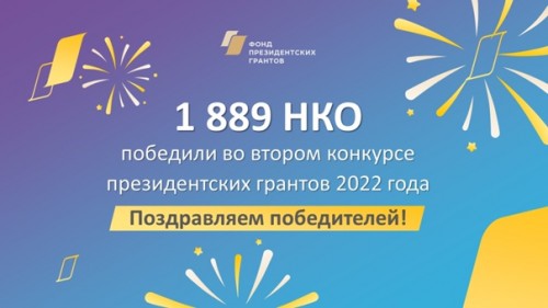 Победа во втором конкурсе на предоставление грантов президента на развитие гражданского общества в 2022 году