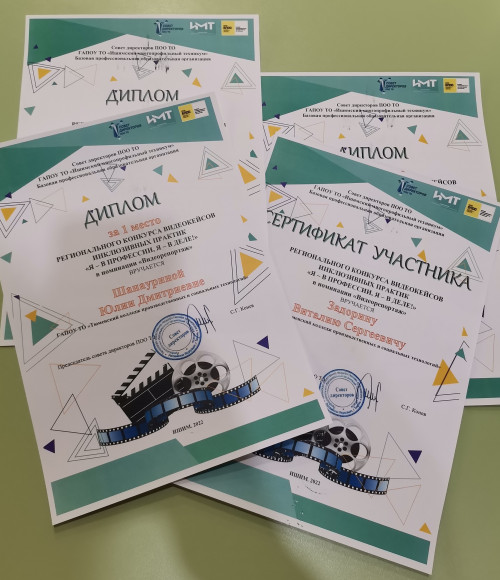 Итоги регионального конкурса видеокейсов инклюзивных практик "Я - в профессии, я - в деле!