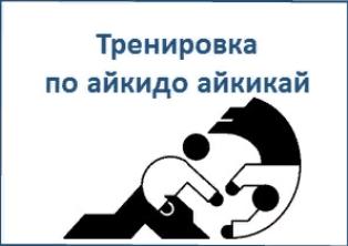 УВЕРЕННОСТЬ, ВЫДЕРЖКА, ЗДОРОВЬЕ - ЭТО АЙКИДО АЙКИКАЙ