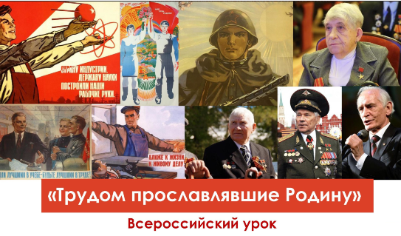 УРОК ТРУДОВОЙ ДОБЛЕСТИ