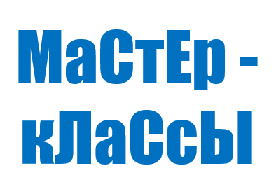 МАСТЕР-КЛАССЫ ДЛЯ ШКОЛЬНИКОВ