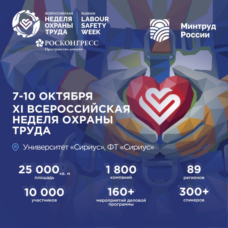 ВСЕРОССИЙСКАЯ НЕДЕЛЯ ОХРАНЫ ТРУДА