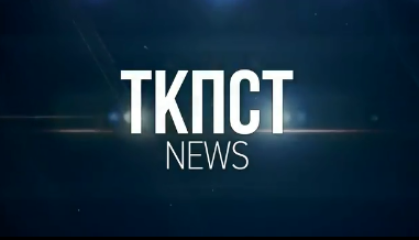 ПЕРВЫЙ ВЫПУСК ТКПСТNEWS
