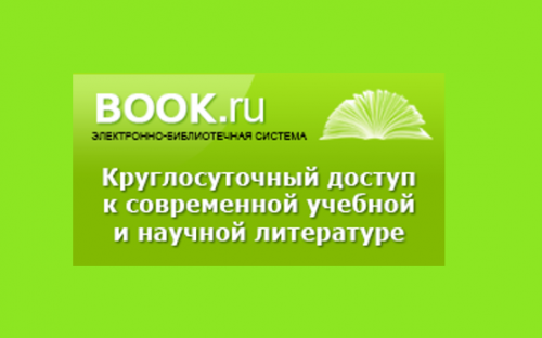 ДОСТУП К ЭБС BOOK.RU ОТКРЫТ