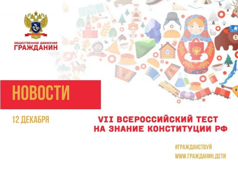 ТКПСТ ВСЕРОССИЙСКИЙ ТЕСТ НА ЗНАНИЕ КОНСТИТУЦИИ РФ