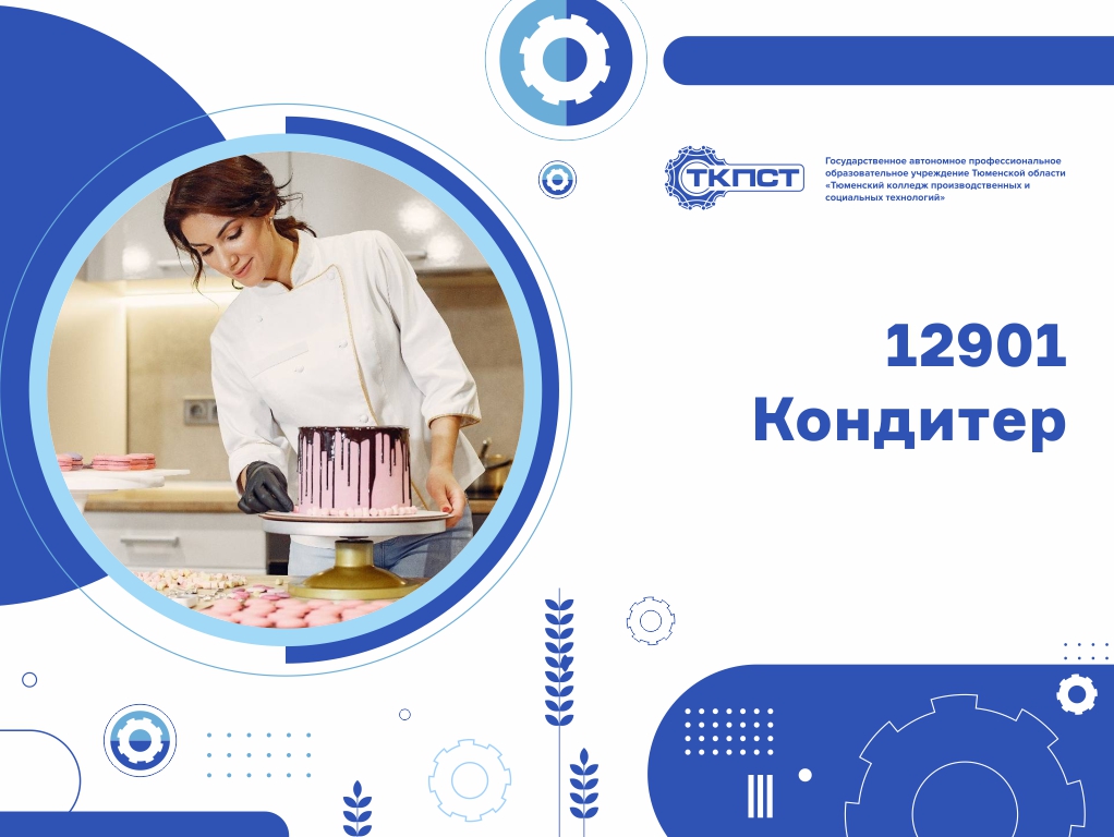 12901 Кондитер