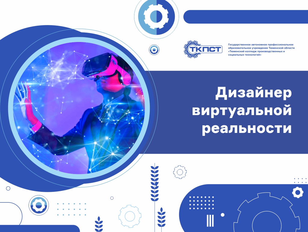 Дизайнер виртуальной реальности